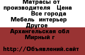 Матрасы от производителя › Цена ­ 6 850 - Все города Мебель, интерьер » Другое   . Архангельская обл.,Мирный г.